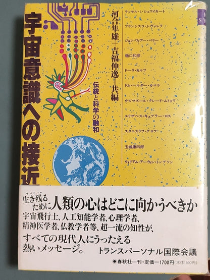 宇宙意识への接近
