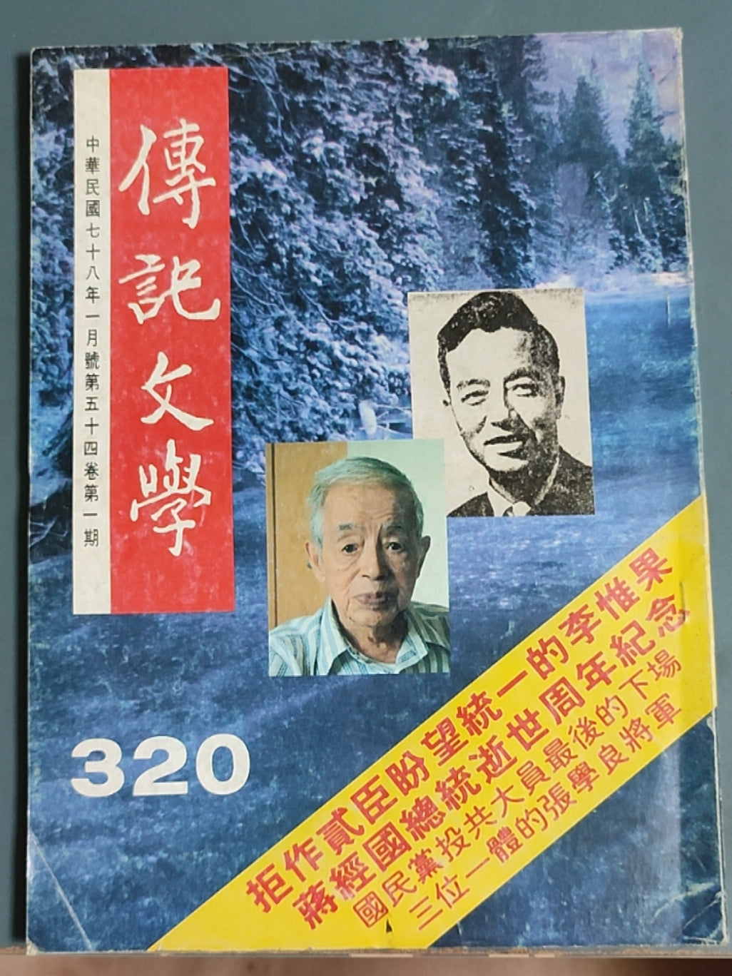 传记文学杂志总第320期