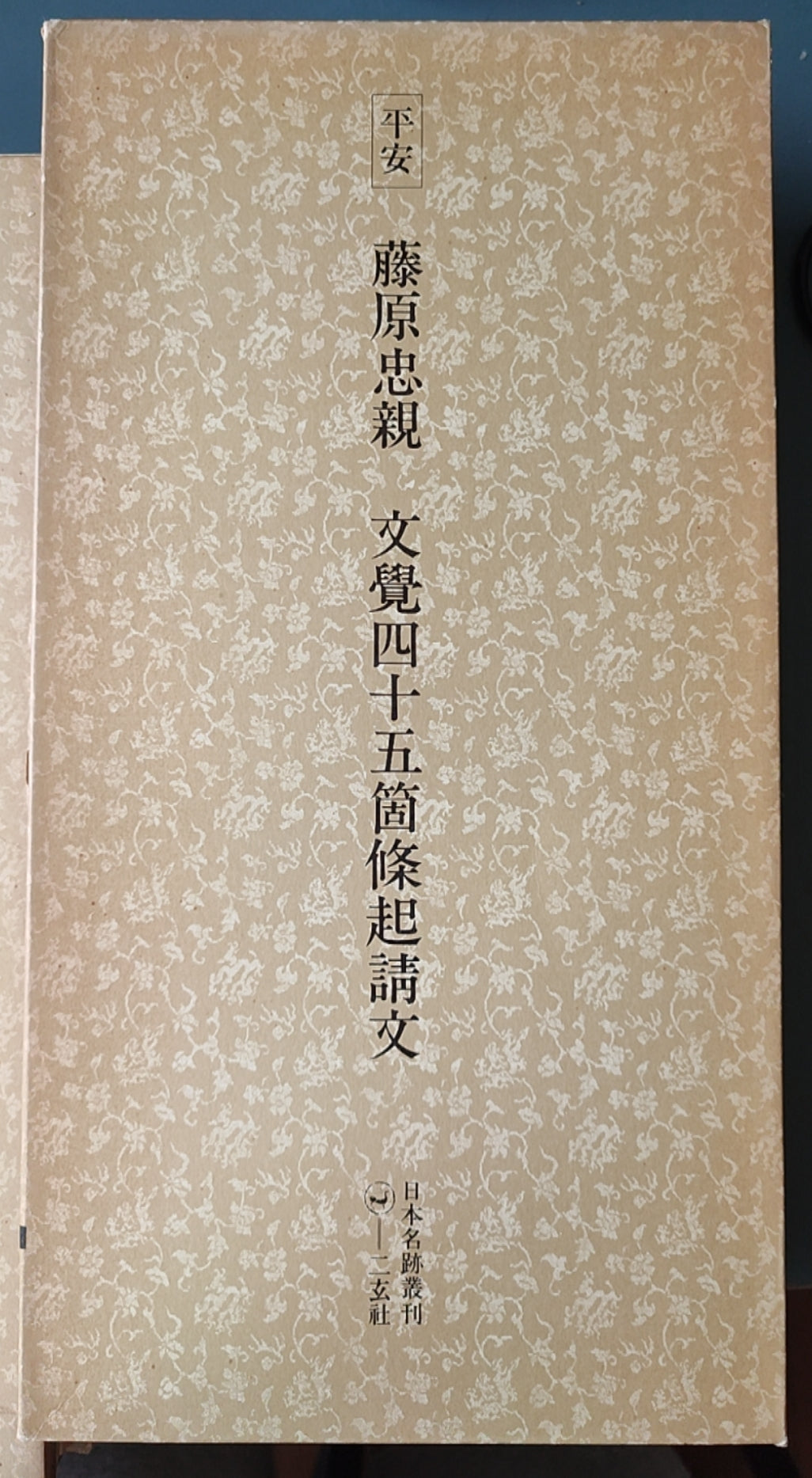 平安 藤原忠亲 文觉四十五箇条起请文 - ¥39.00