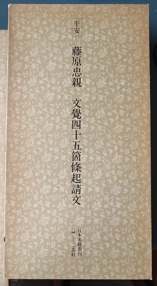 平安 藤原忠亲 文觉四十五箇条起请文 - ¥39.00