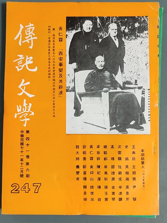 传记文学 杂志总第247期