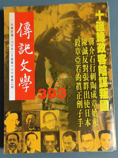 传记文学 杂志总第393期