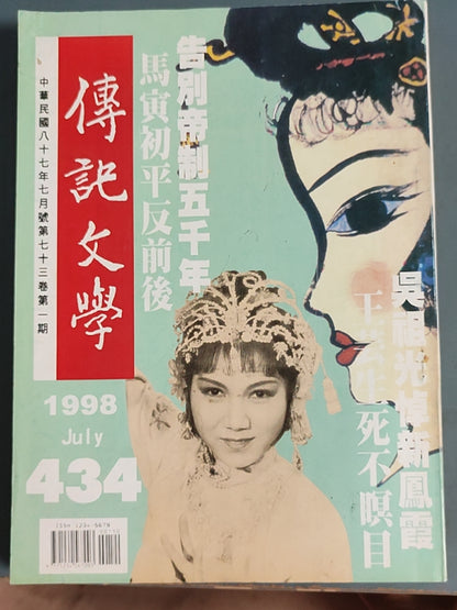 传记文学杂志总第434期