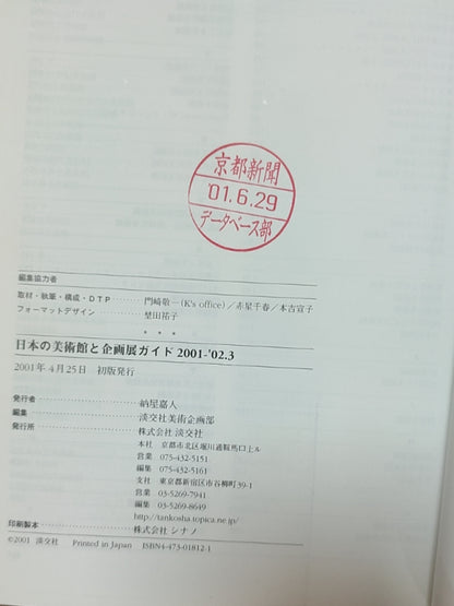 日本の美術館と企画展ガイド 2001-'02.3