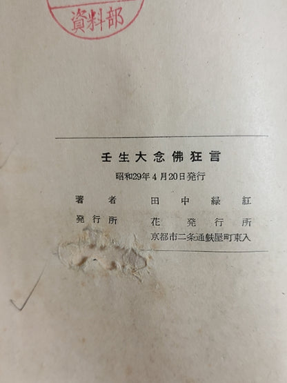 往生大念佛狂言