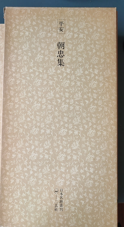 平安朝忠集 - ¥39.00