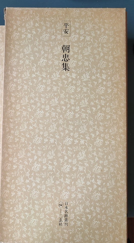 平安朝忠集 - ¥39.00