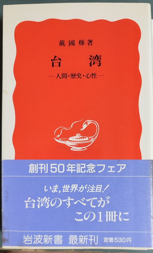 台湾——人间?历史?心性