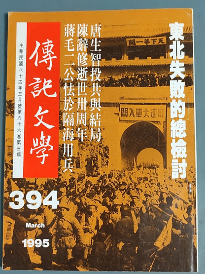 传记文学 杂志总第394期