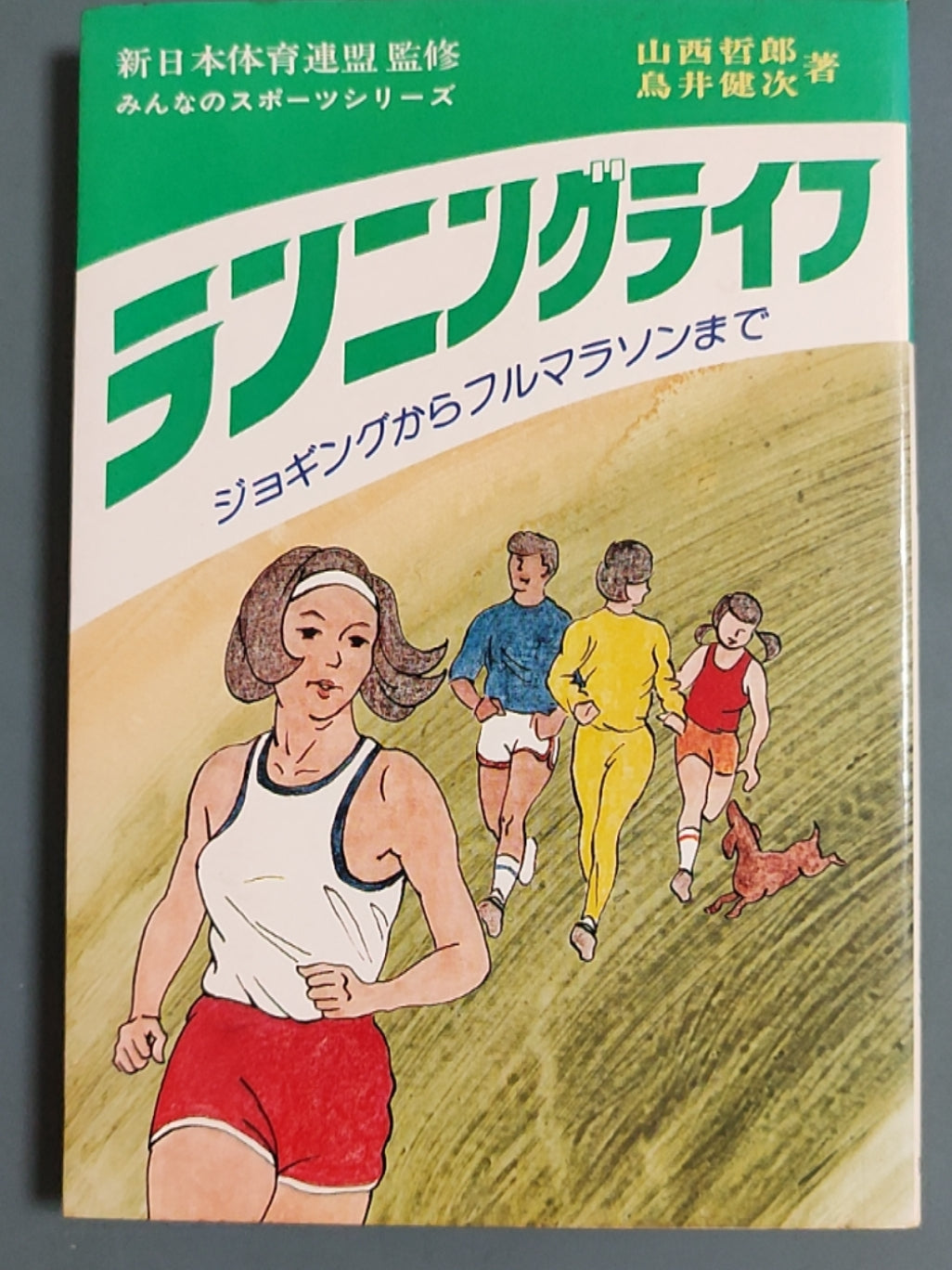 ランニングライフ: ジョギングからフルマラソンまで