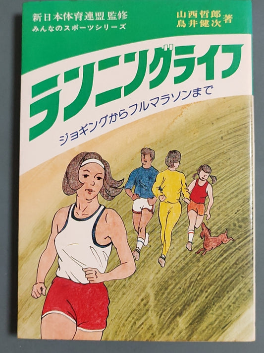 ランニングライフ: ジョギングからフルマラソンまで