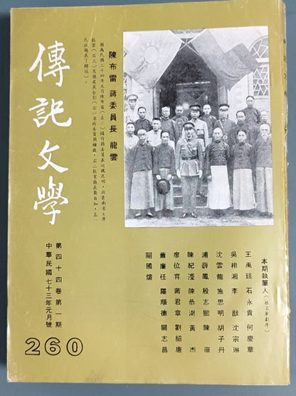 传记文学 杂志总第260期