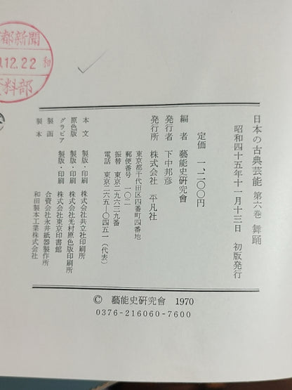 日本の古典芸能 第六卷 舞踊