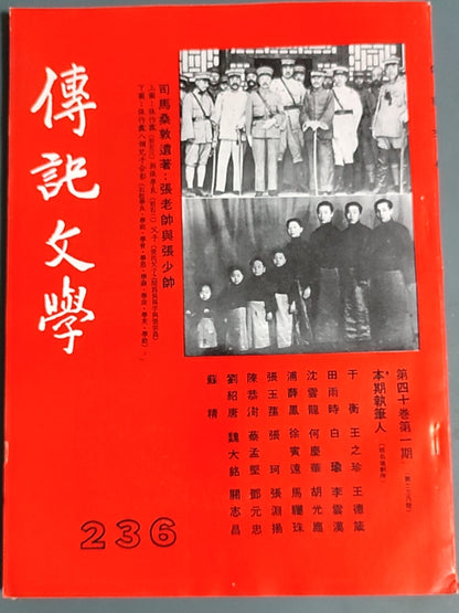 传记文学 杂志总第236期