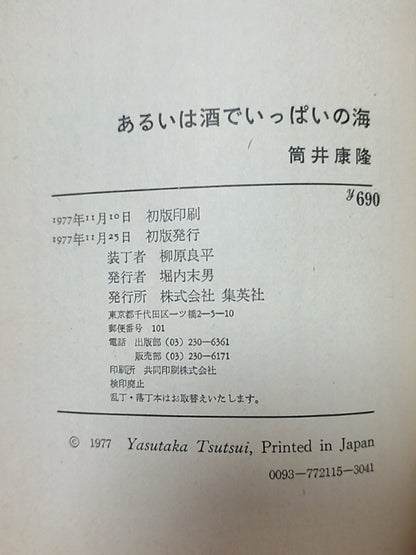 あるいは酒でいっぱいの海