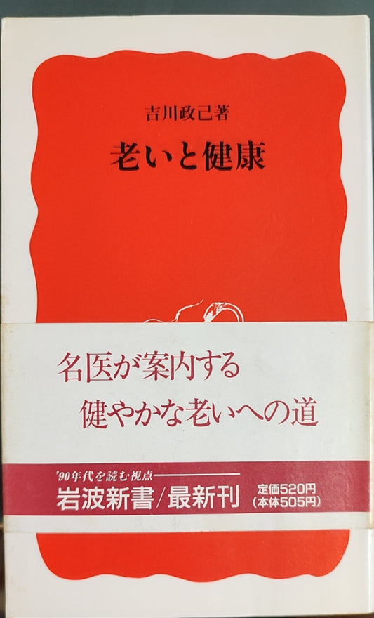 老いと健康