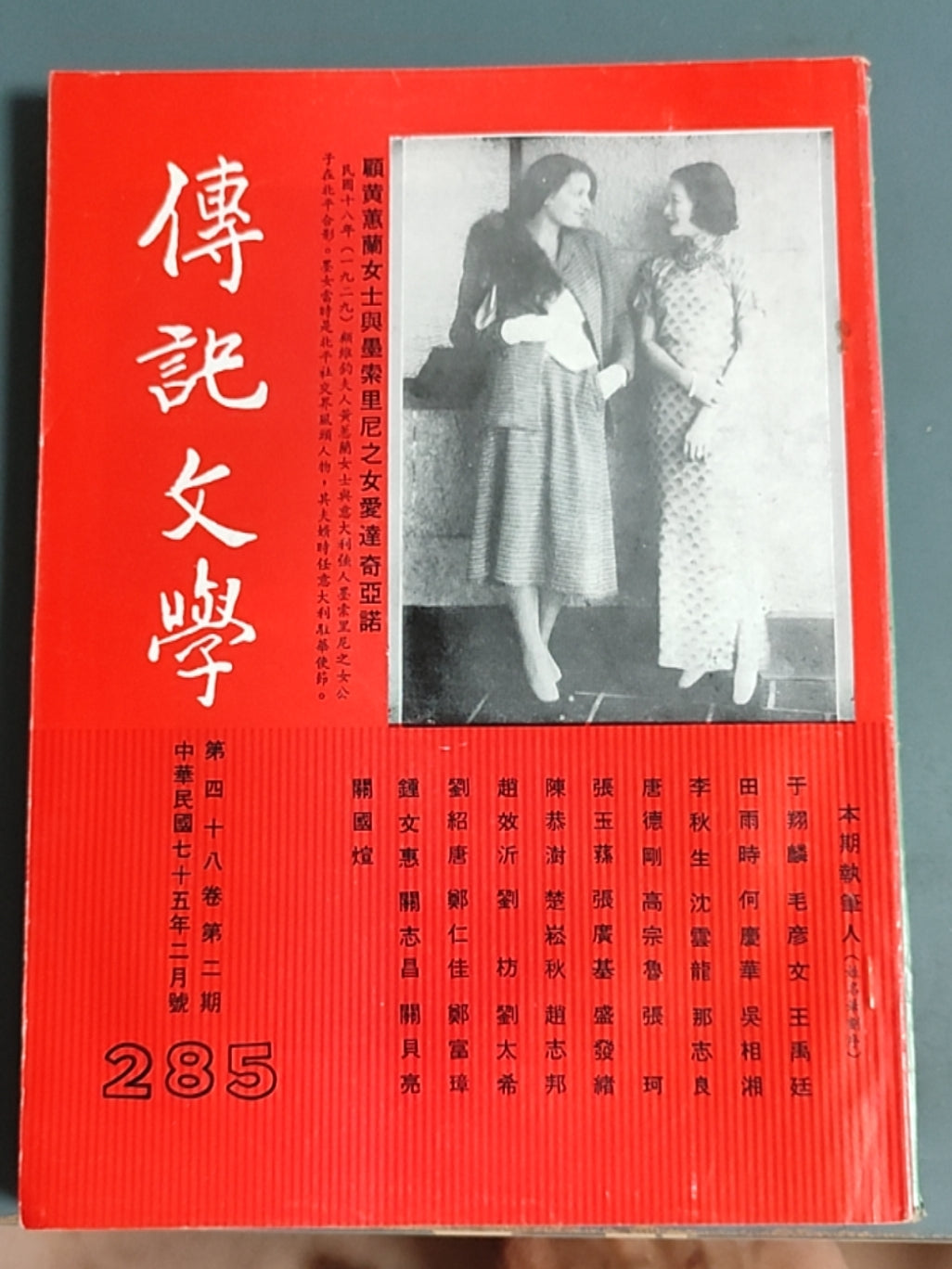 传记文学 杂志总第285期