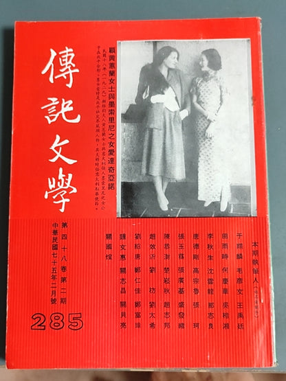 传记文学 杂志总第285期