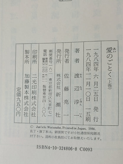 愛のごとく（上）