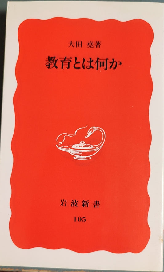 教育とは何か