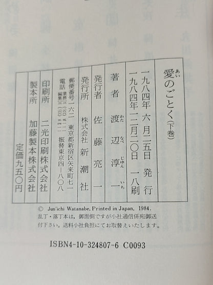 愛のごとく（下）