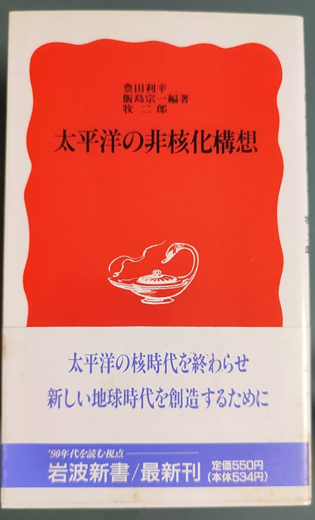 太平洋的非核化构想