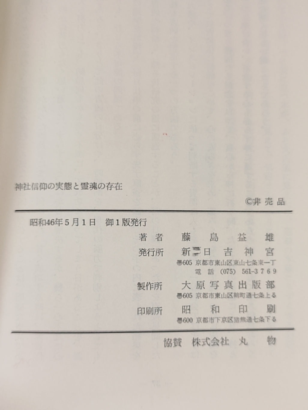 神社信仰的实态与灵魂的存在