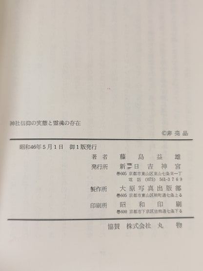 神社信仰的实态与灵魂的存在