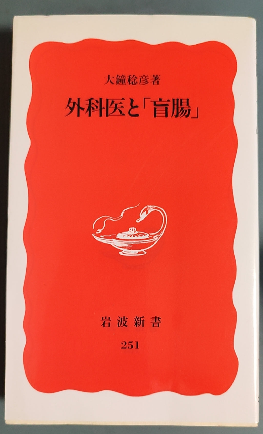 外科医と「盲腸」