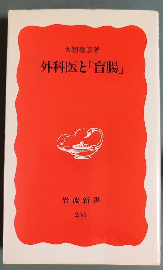 外科医と「盲腸」