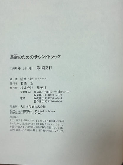 革命のためのサウンドトラック