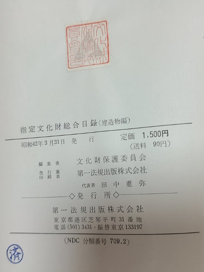 指定文化财综合目录（建造物编）