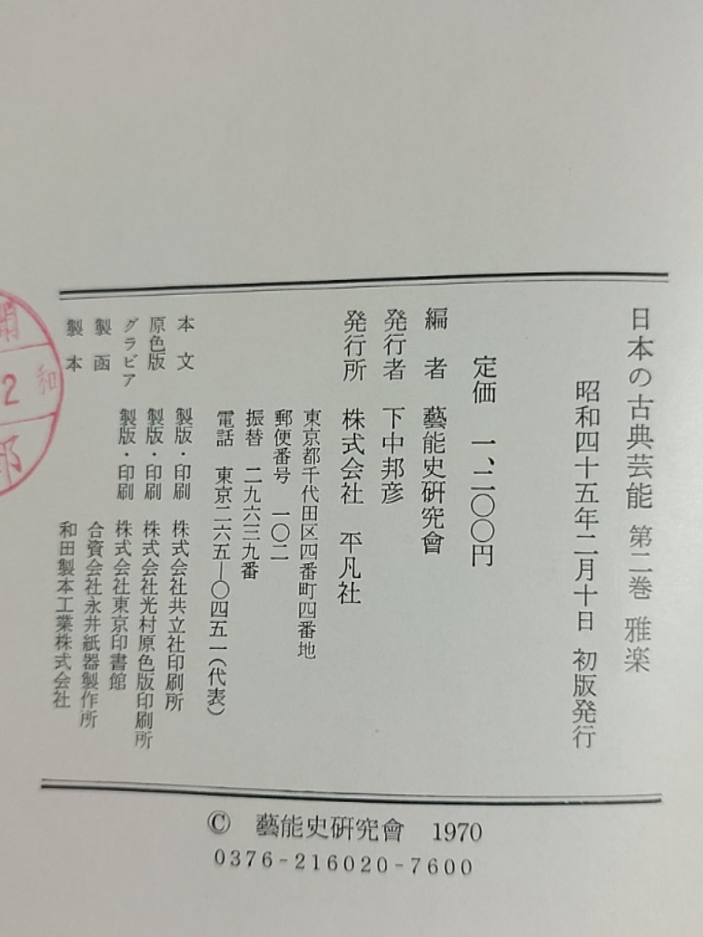 日本の古典芸能 第2巻 雅楽