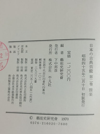 日本の古典芸能 第2巻 雅楽