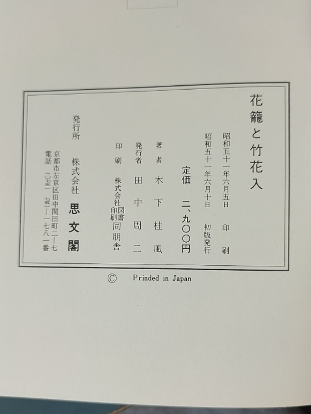 花篭と竹花入