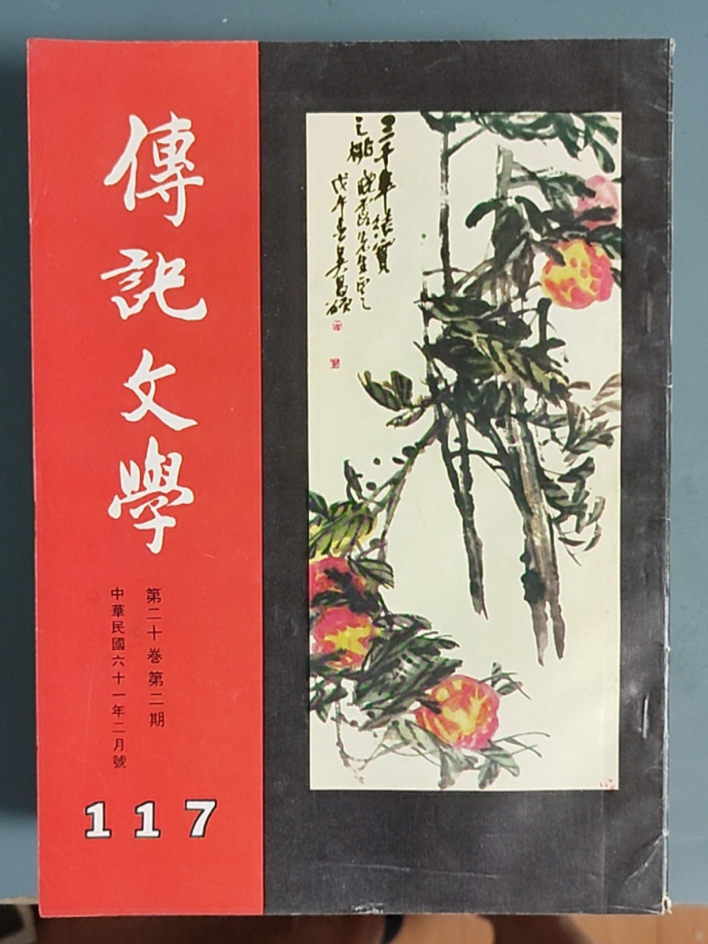 传记文学杂志总第117期