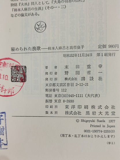 秘められた挽歌——柿本人麻呂と高市皇子