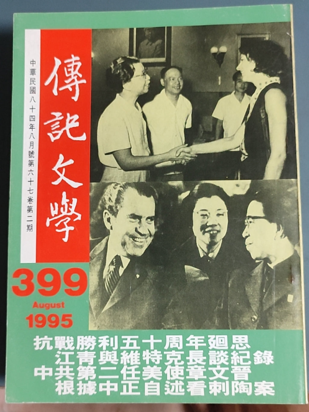 传记文学杂志总第399期