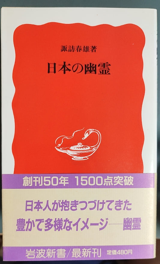 日本の幽霊