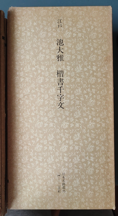江戸 池大雅 檪書千字文 - ¥39.00
