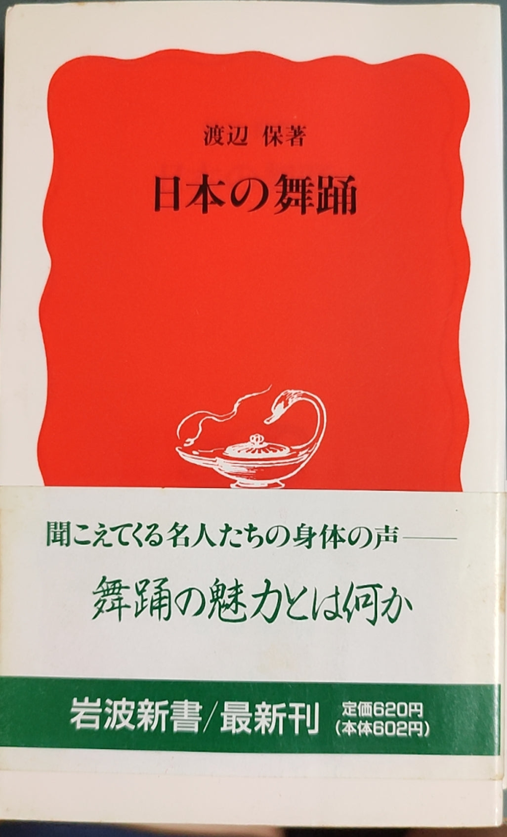 日本の舞踊