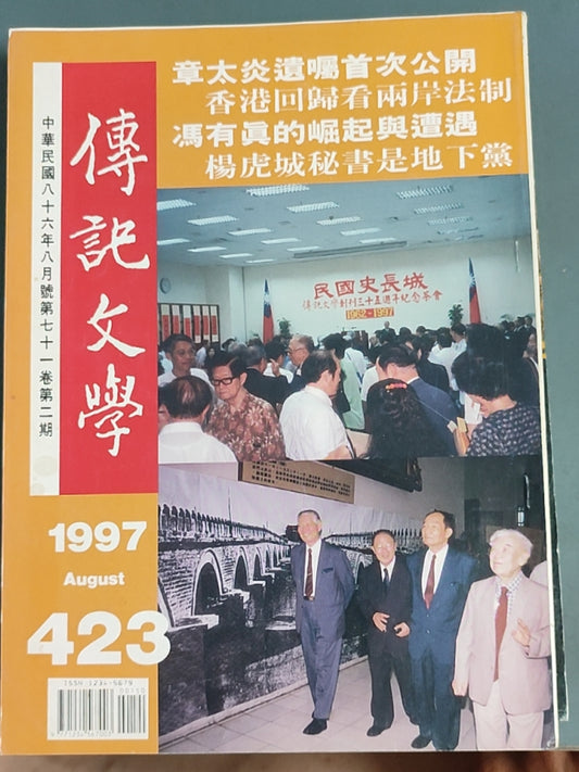 传记文学杂志总第423期