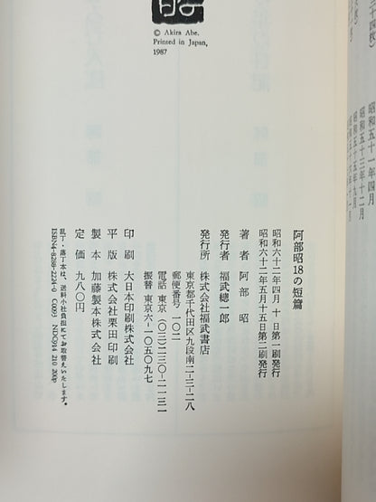 阿部昭18の短篇