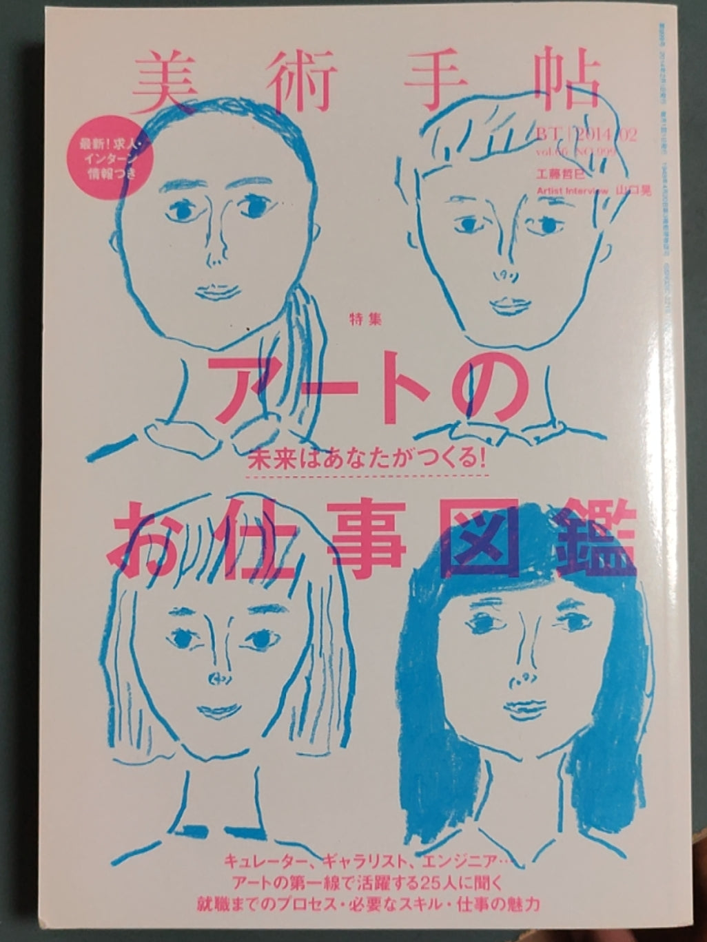美术手帖 2014年2月号 特集 アートのお仕事図鑑