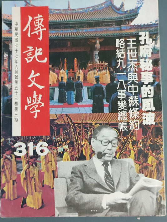 传记文学杂志总第316期