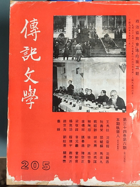 传记文学 杂志总第205期