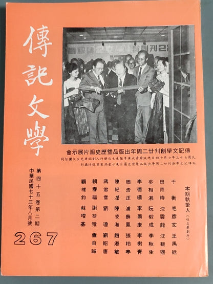 传记文学 杂志总第267期