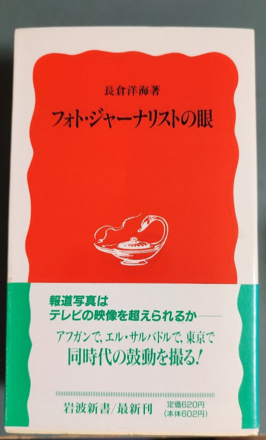 フォト?ジャーナリストの眼