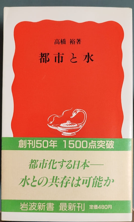 都市と水
