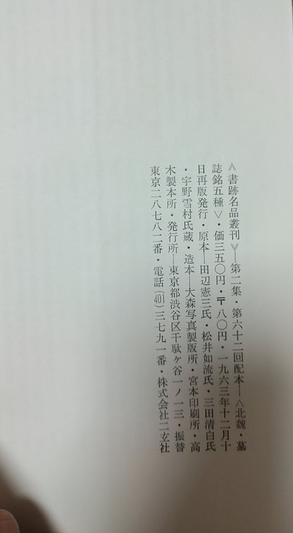 北魏墓志銘五種